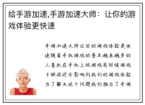 给手游加速,手游加速大师：让你的游戏体验更快速