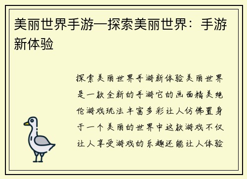 美丽世界手游—探索美丽世界：手游新体验