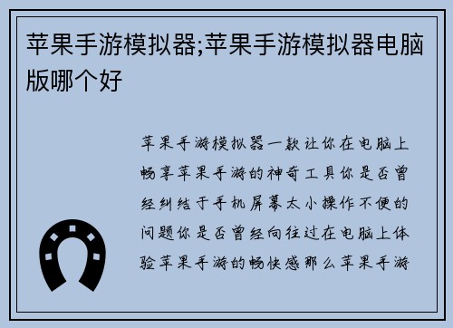 苹果手游模拟器;苹果手游模拟器电脑版哪个好