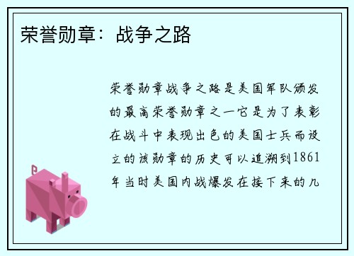 荣誉勋章：战争之路