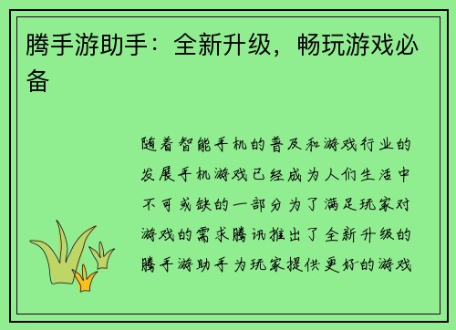 腾手游助手：全新升级，畅玩游戏必备