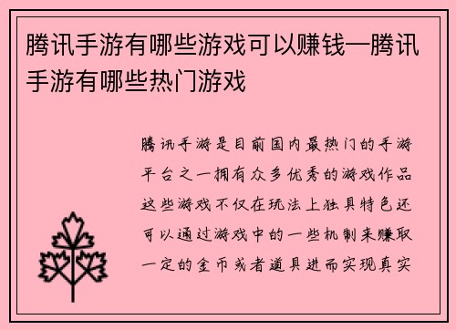 腾讯手游有哪些游戏可以赚钱—腾讯手游有哪些热门游戏