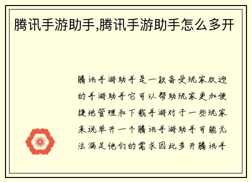 腾讯手游助手,腾讯手游助手怎么多开