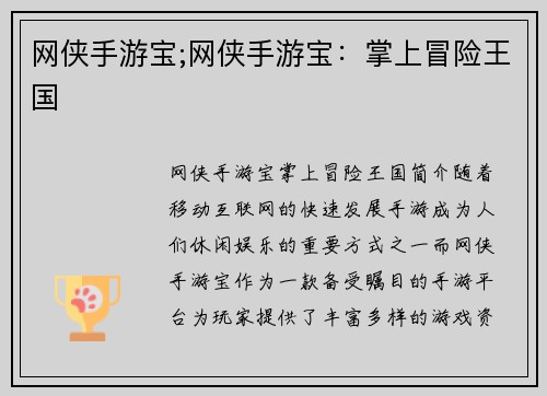 网侠手游宝;网侠手游宝：掌上冒险王国