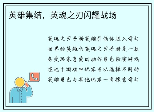 英雄集结，英魂之刃闪耀战场