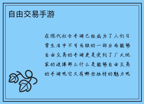 自由交易手游