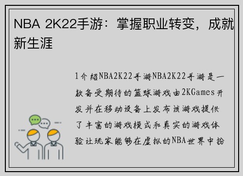 NBA 2K22手游：掌握职业转变，成就新生涯