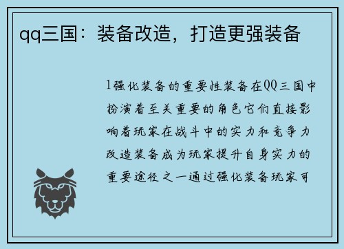 qq三国：装备改造，打造更强装备