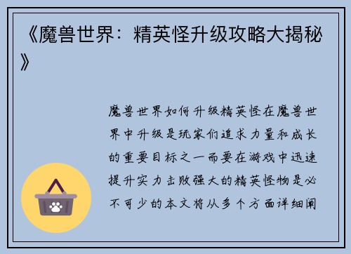 《魔兽世界：精英怪升级攻略大揭秘》