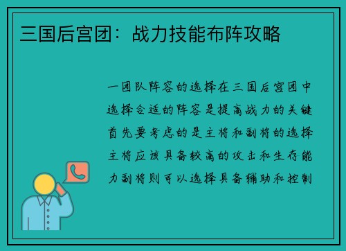 三国后宫团：战力技能布阵攻略