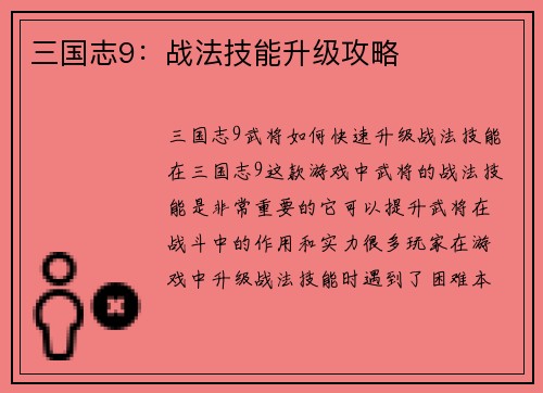 三国志9：战法技能升级攻略