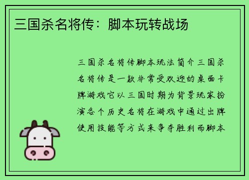 三国杀名将传：脚本玩转战场