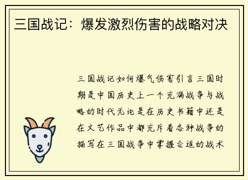 三国战记：爆发激烈伤害的战略对决
