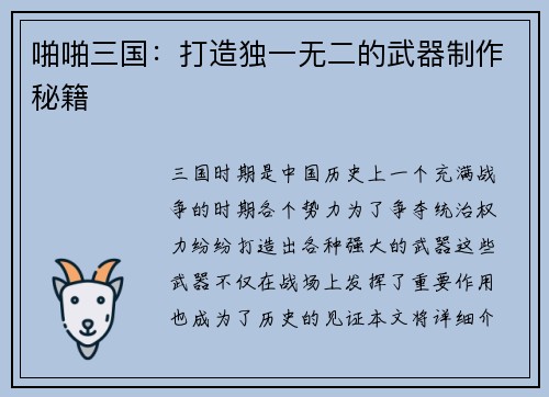 啪啪三国：打造独一无二的武器制作秘籍