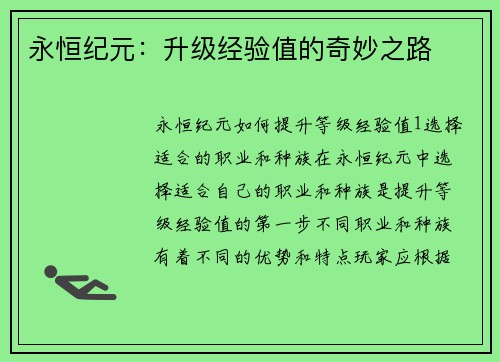 永恒纪元：升级经验值的奇妙之路