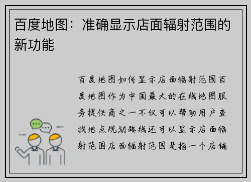 百度地图：准确显示店面辐射范围的新功能