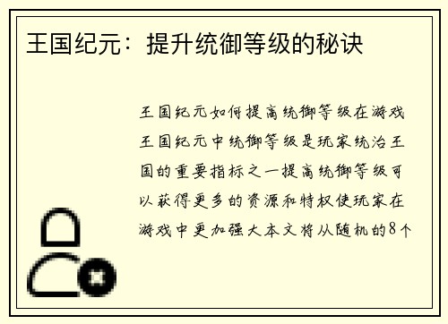 王国纪元：提升统御等级的秘诀