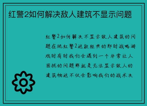 红警2如何解决敌人建筑不显示问题