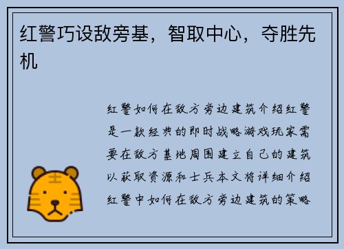 红警巧设敌旁基，智取中心，夺胜先机