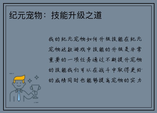 纪元宠物：技能升级之道
