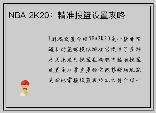 NBA 2K20：精准投篮设置攻略