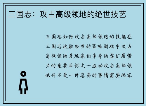 三国志：攻占高级领地的绝世技艺