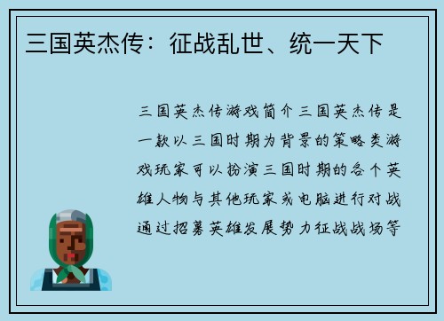 三国英杰传：征战乱世、统一天下