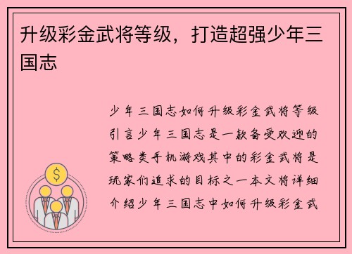 升级彩金武将等级，打造超强少年三国志