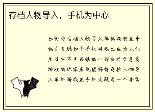 存档人物导入，手机为中心