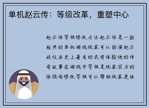单机赵云传：等级改革，重塑中心