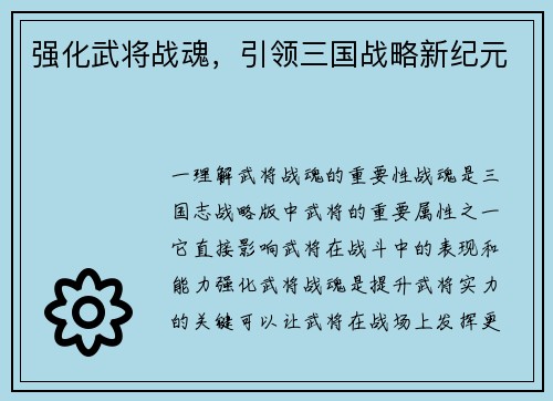 强化武将战魂，引领三国战略新纪元