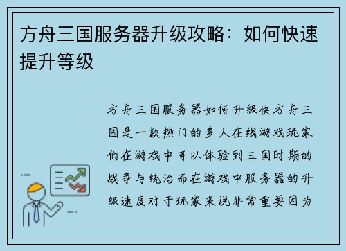 方舟三国服务器升级攻略：如何快速提升等级