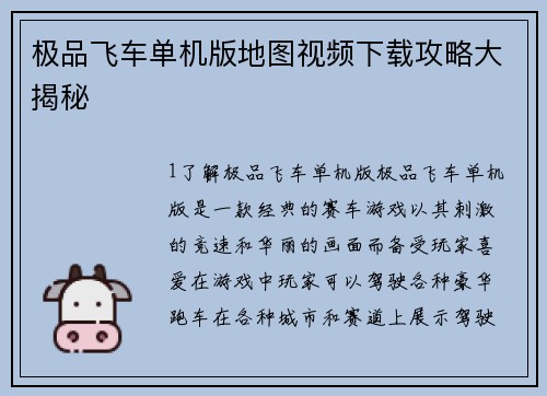 极品飞车单机版地图视频下载攻略大揭秘