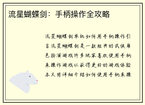 流星蝴蝶剑：手柄操作全攻略