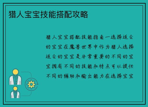 猎人宝宝技能搭配攻略