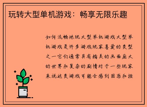 玩转大型单机游戏：畅享无限乐趣