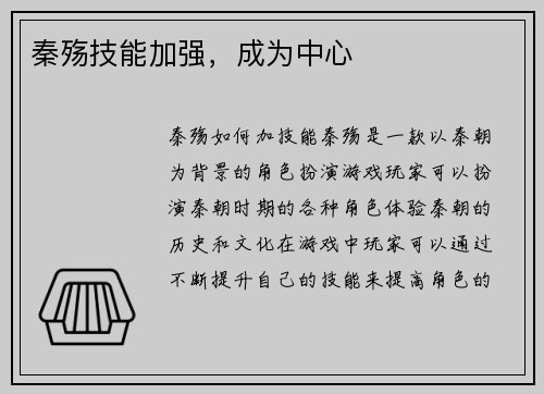 秦殇技能加强，成为中心