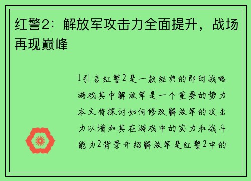 红警2：解放军攻击力全面提升，战场再现巅峰