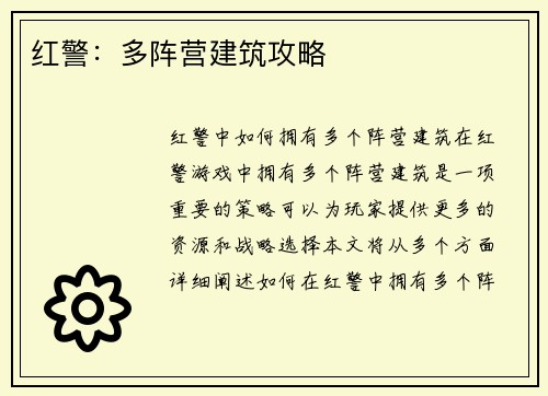 红警：多阵营建筑攻略