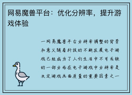 网易魔兽平台：优化分辨率，提升游戏体验