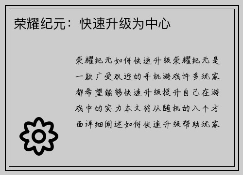 荣耀纪元：快速升级为中心