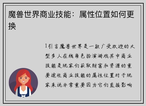 魔兽世界商业技能：属性位置如何更换