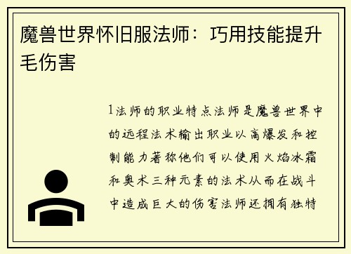 魔兽世界怀旧服法师：巧用技能提升毛伤害