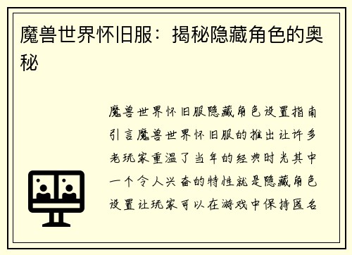 魔兽世界怀旧服：揭秘隐藏角色的奥秘