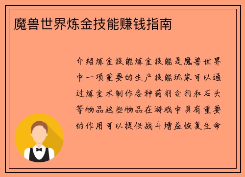魔兽世界炼金技能赚钱指南