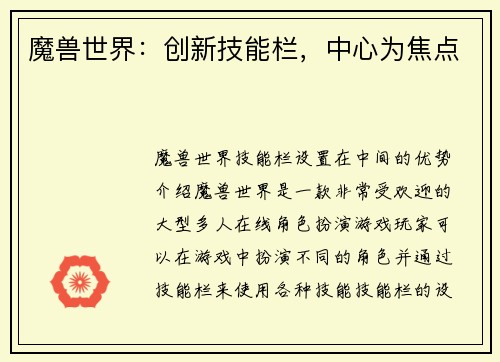 魔兽世界：创新技能栏，中心为焦点