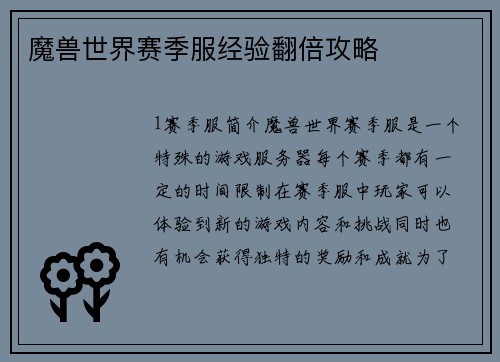 魔兽世界赛季服经验翻倍攻略
