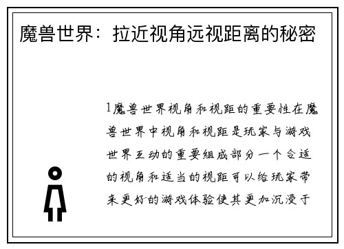 魔兽世界：拉近视角远视距离的秘密