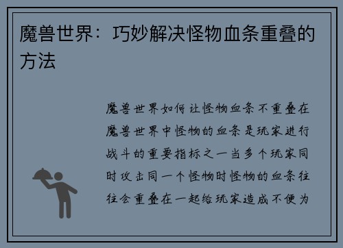 魔兽世界：巧妙解决怪物血条重叠的方法