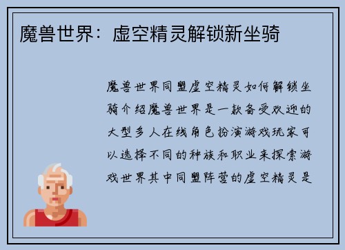 魔兽世界：虚空精灵解锁新坐骑